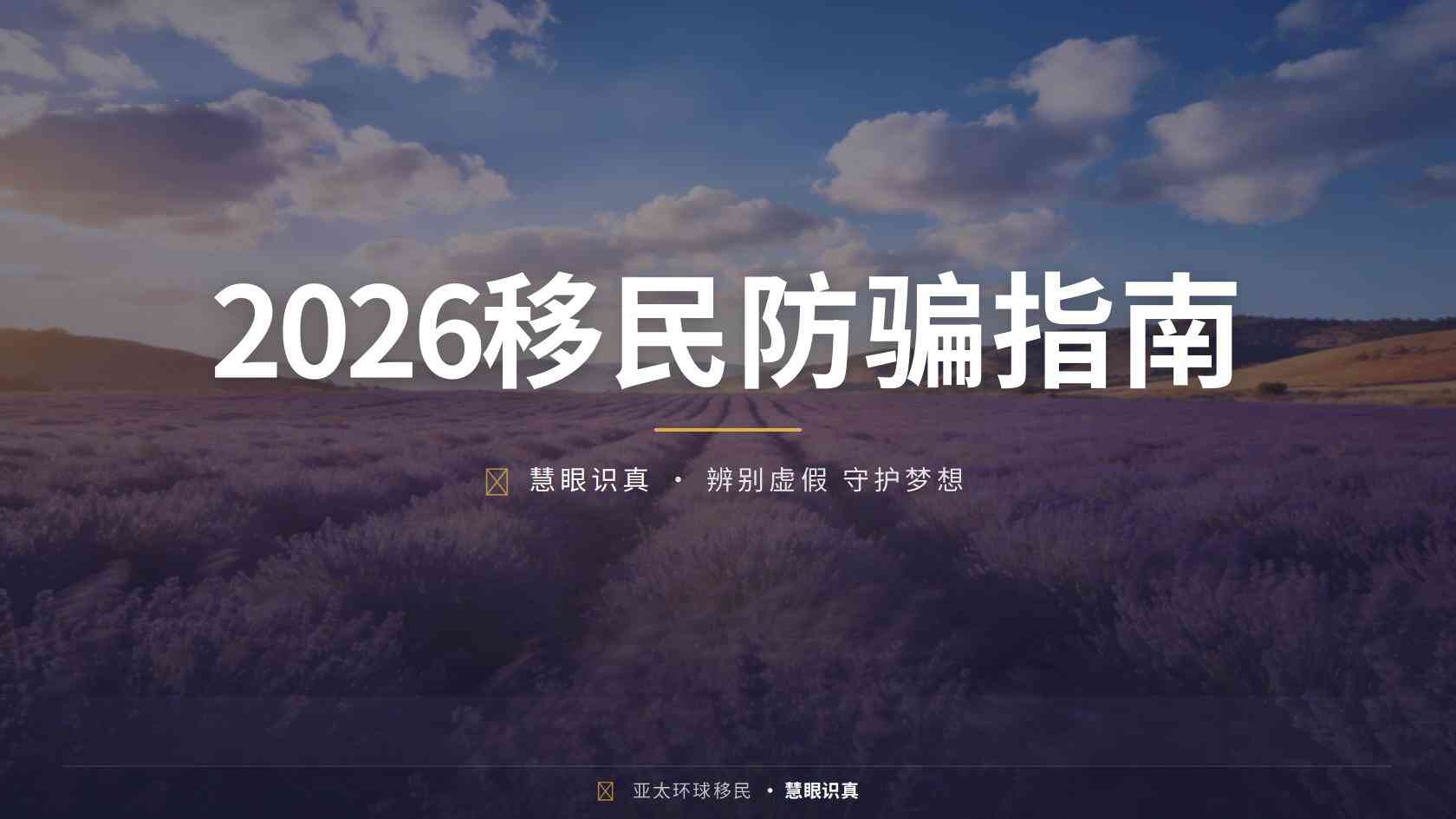 移民规划顾问如何选择？资质查询、方案验证与合同审查指南