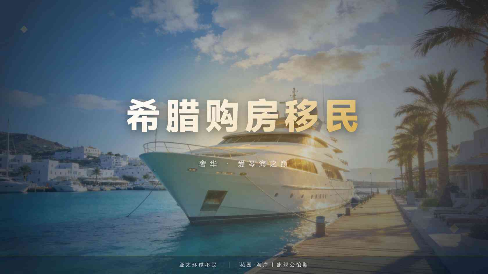 希腊黄金签证申请门槛与材料清单完整版（2026最新版）｜亚太环球专业解读