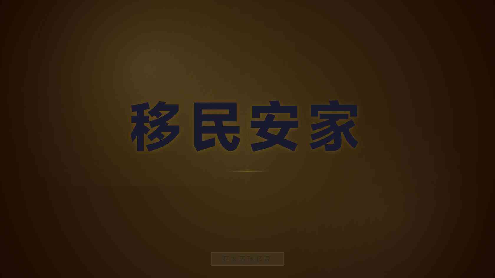办理移民马耳他 办理顺序与常见卡点