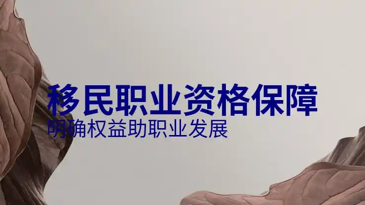 英国移民条件与申请流程分析