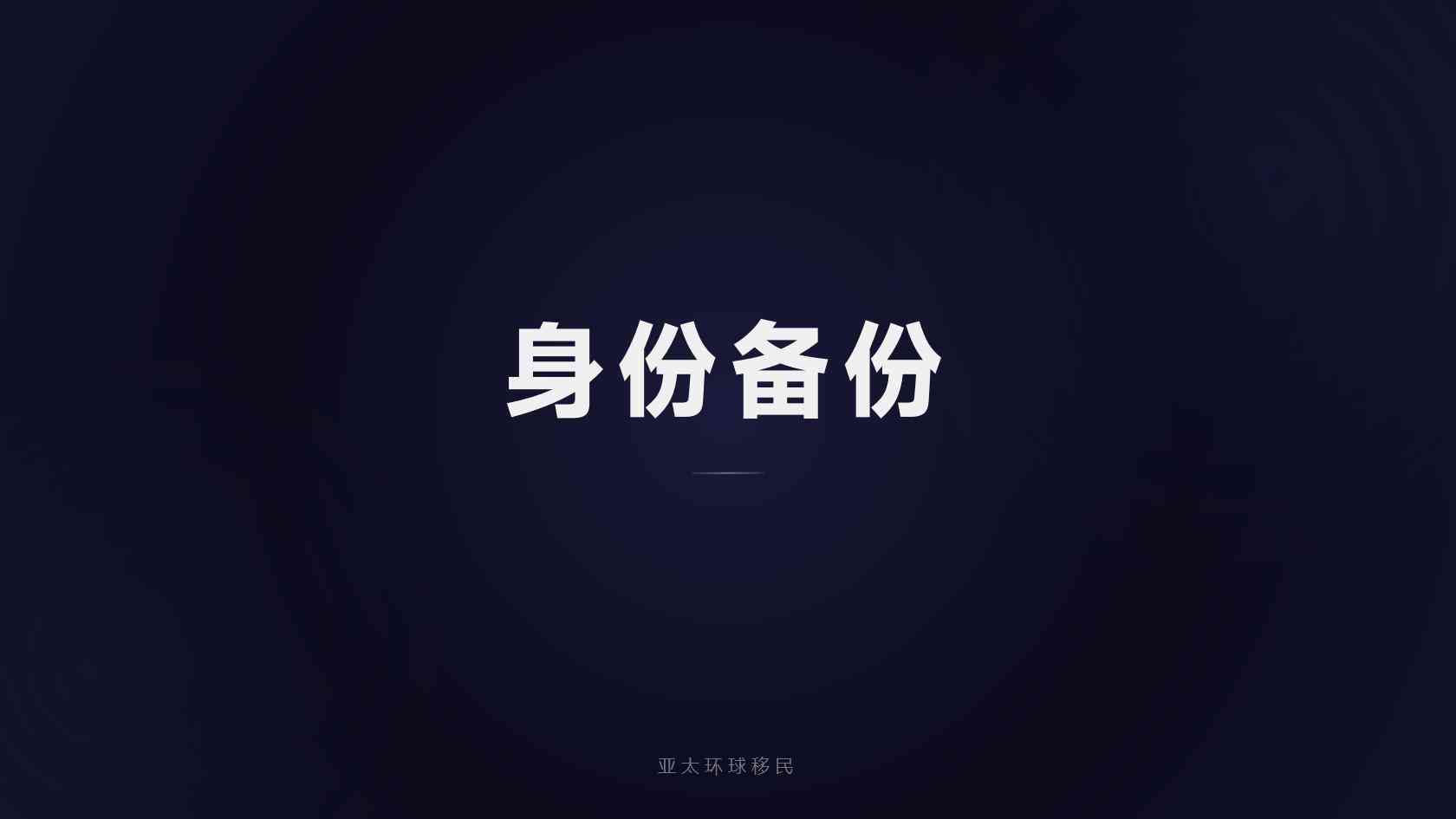 投资移民
