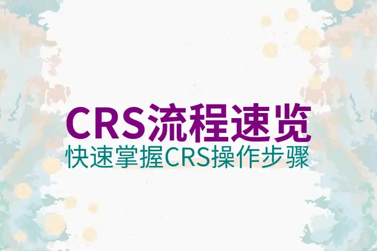 CRS共同申报准则：中国公民如何申报境外股市盈利