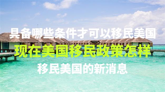 移民最新