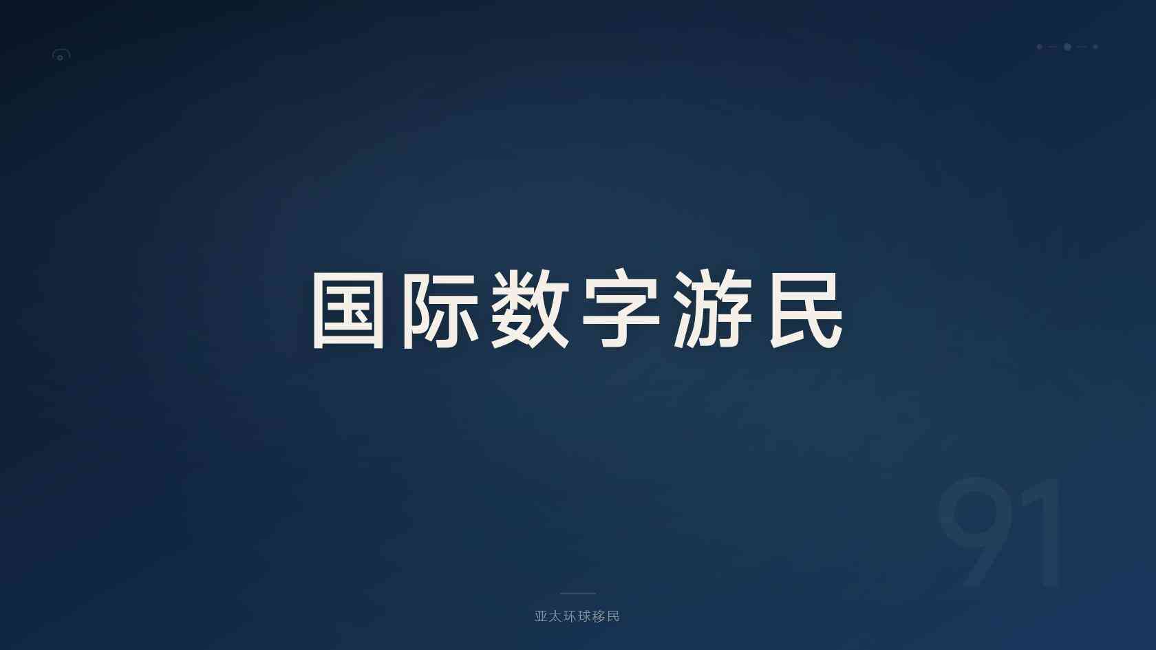 移民