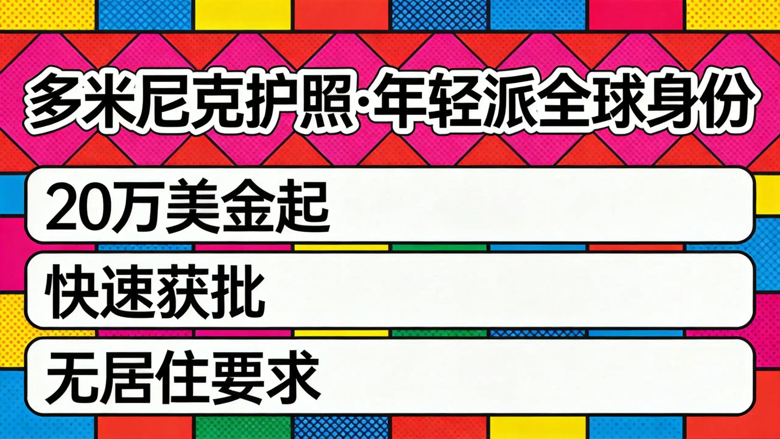 多米尼克移民申请流程分几步？真实经历分享