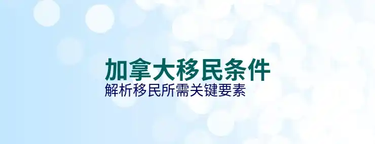 移民加拿大