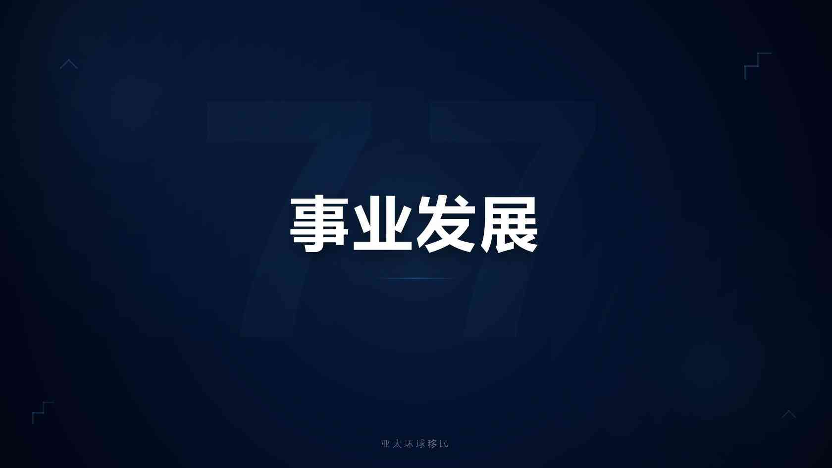 移民机构