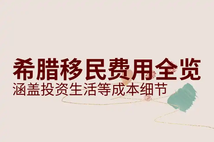 希腊移民需要多少钱一年费用会不会超出预算