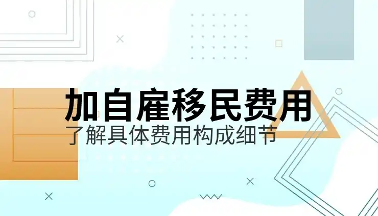 怎样才能移民加拿大？移民条件与途径