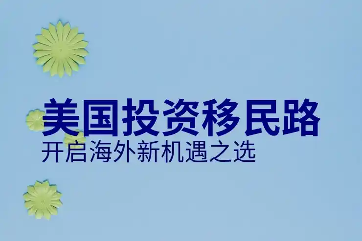 投资移民