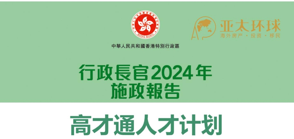 2024香港移民报告：高才政策更加利好