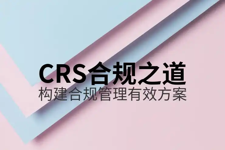 境外资产如何申报税务，CRS共同申报准则解读