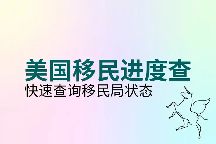 2026年美国移民局绿卡申请进度查询