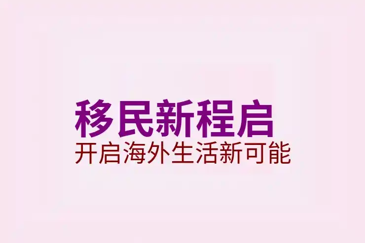 移民城市
