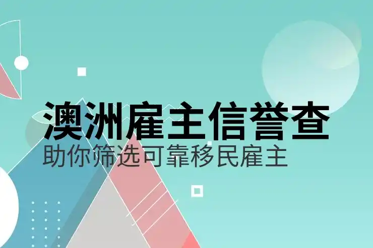 澳大利亚投资移民的资金要求与项目选择