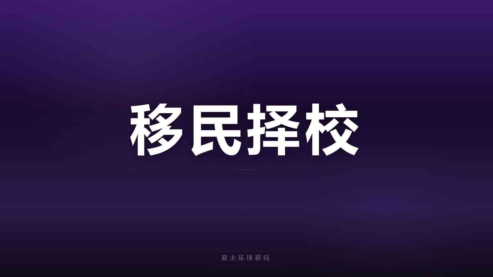移民公司