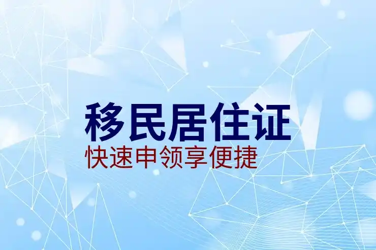 投资移民