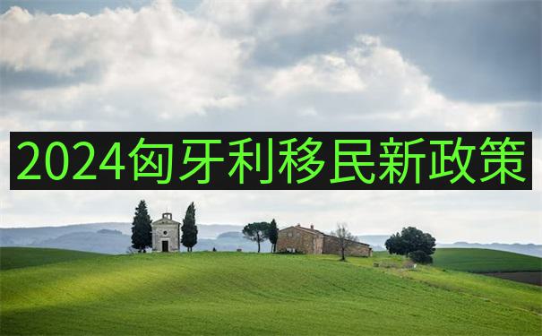 移民匈牙利