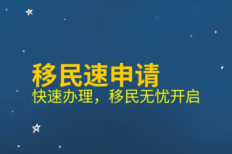 “移民监”对事业和家庭的影响