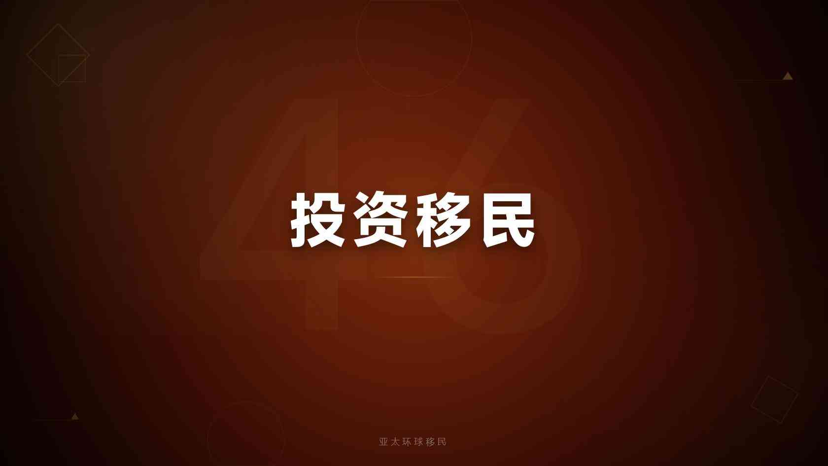 移民专业
