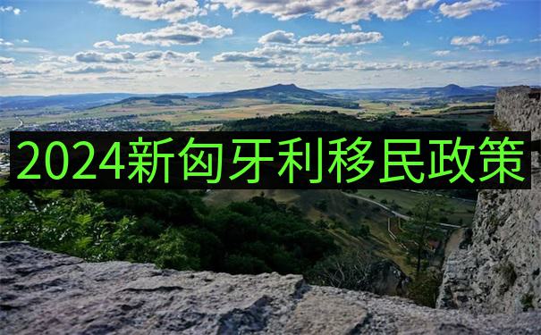 匈牙利