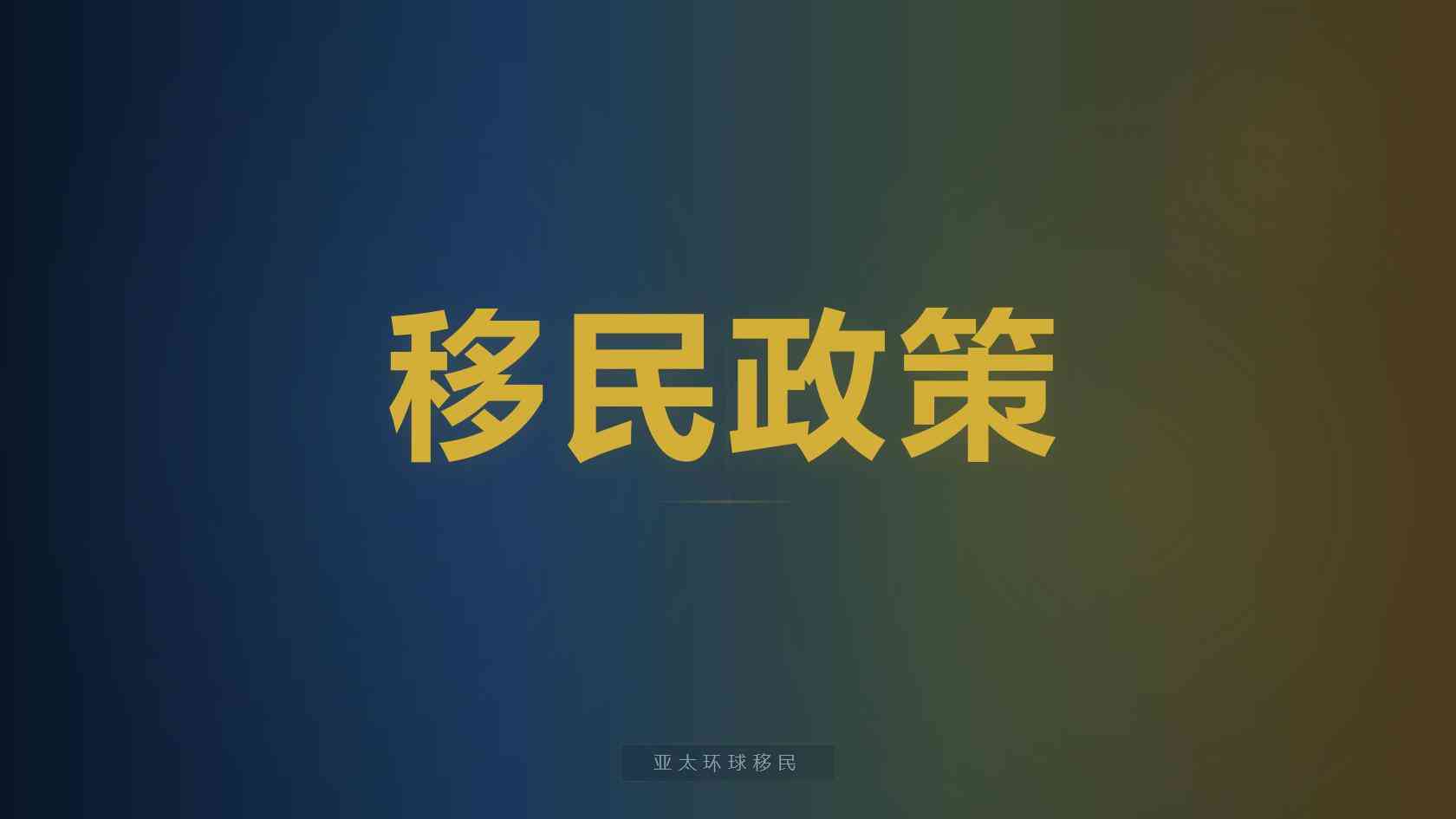 移民
