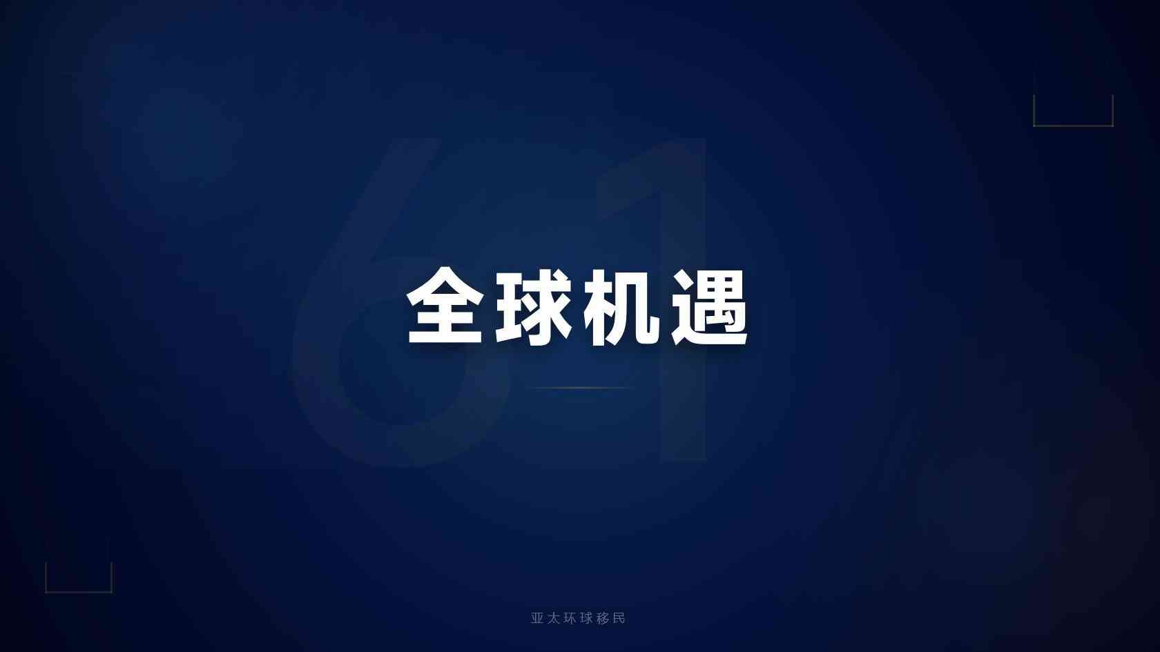 新西兰投资与创业身份拿身份后怎么入籍路线图：先居留后入籍