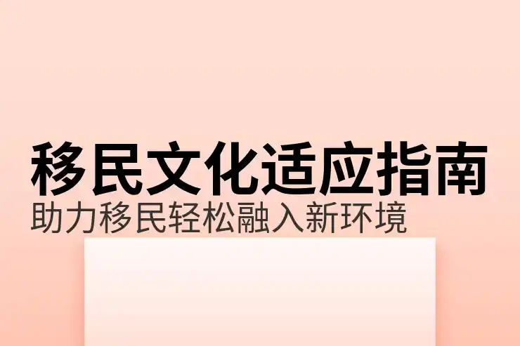 移民