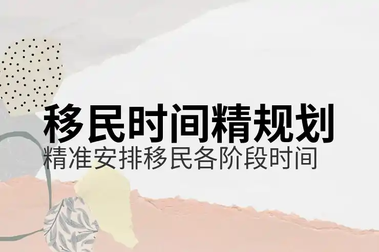 投资移民