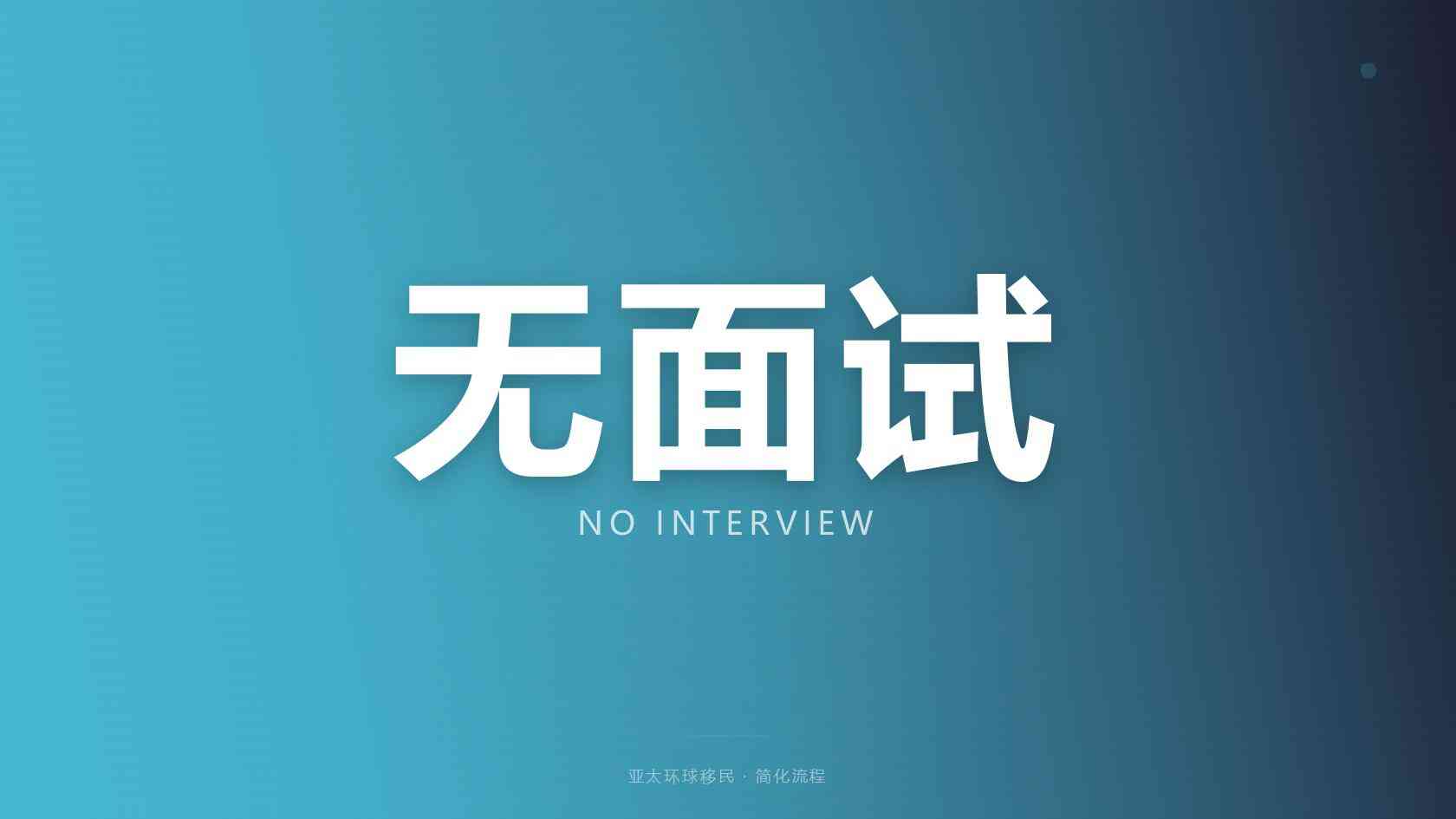 护照移民
