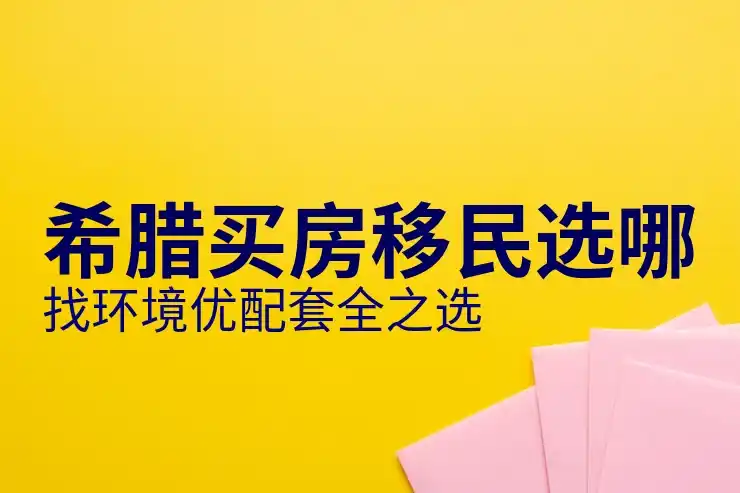 希腊移民政策最新官方信息总览