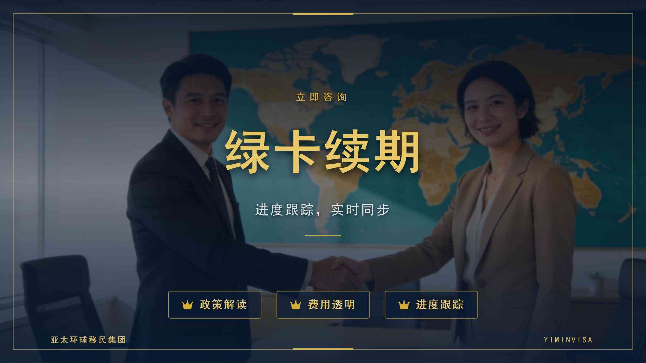 绿卡申请材料造假：后果提示 — 10年禁令