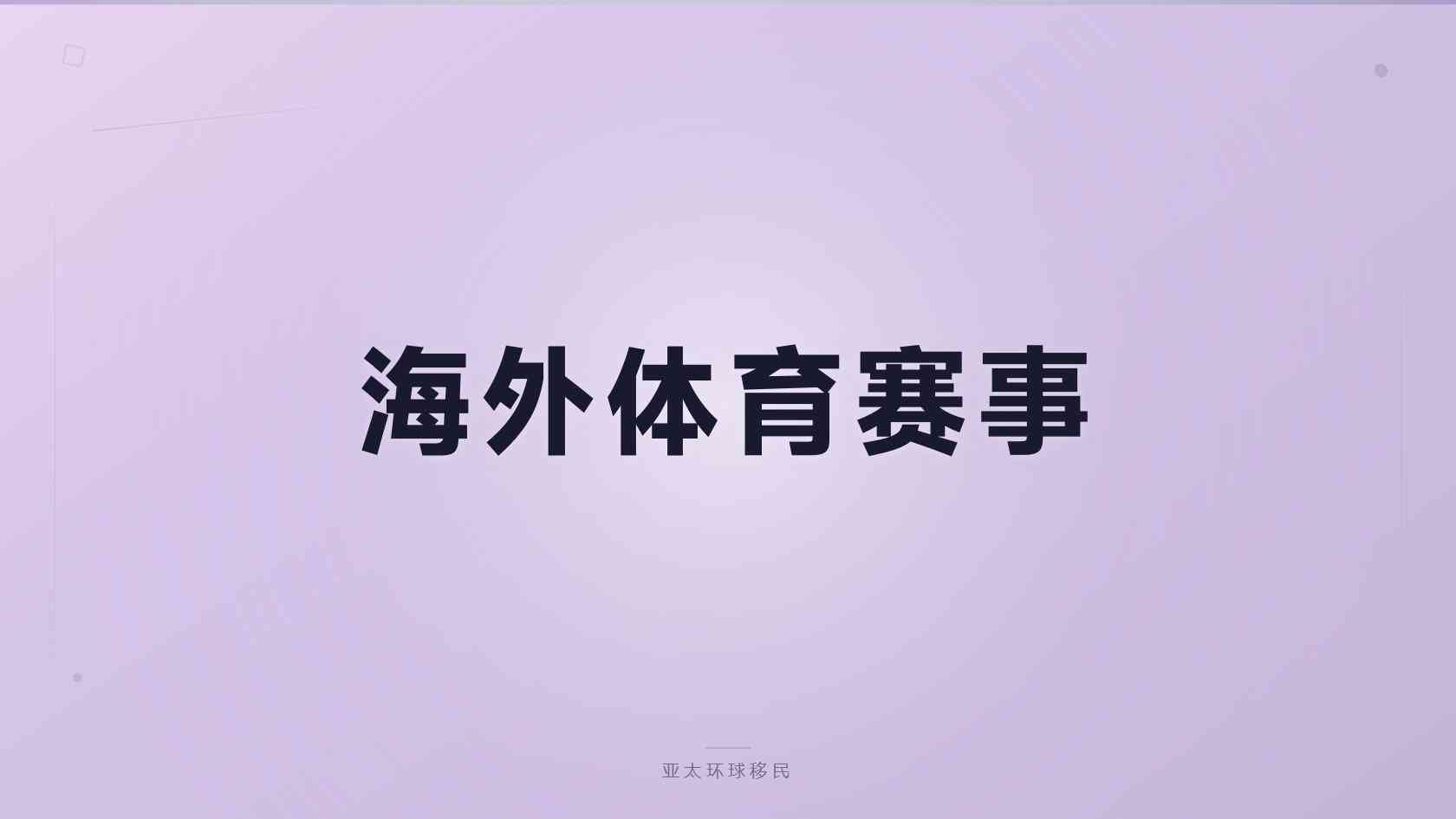 海外公民身份申请条件，过来人经验分享