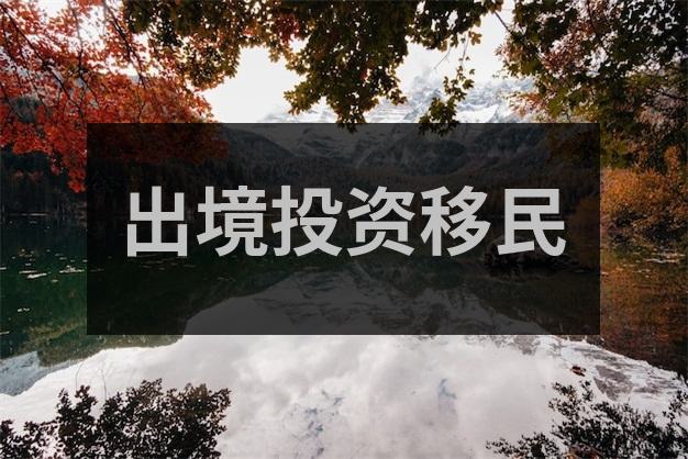 移民加拿大