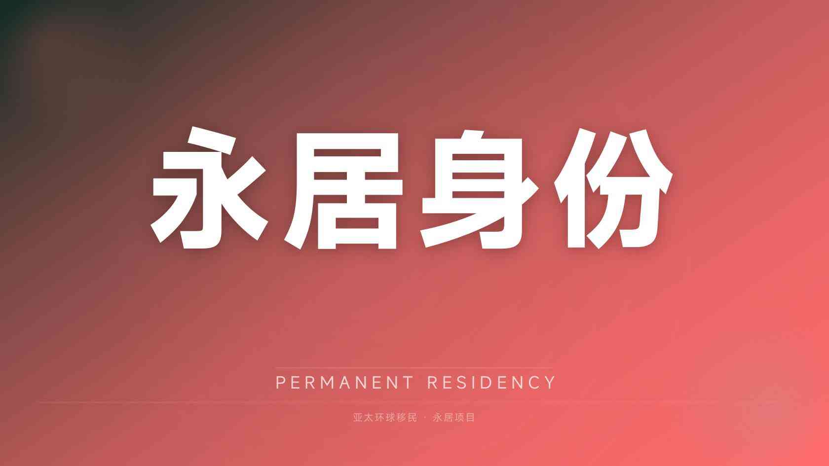 美国EB-5入籍需要住多久，可以不去住吗？