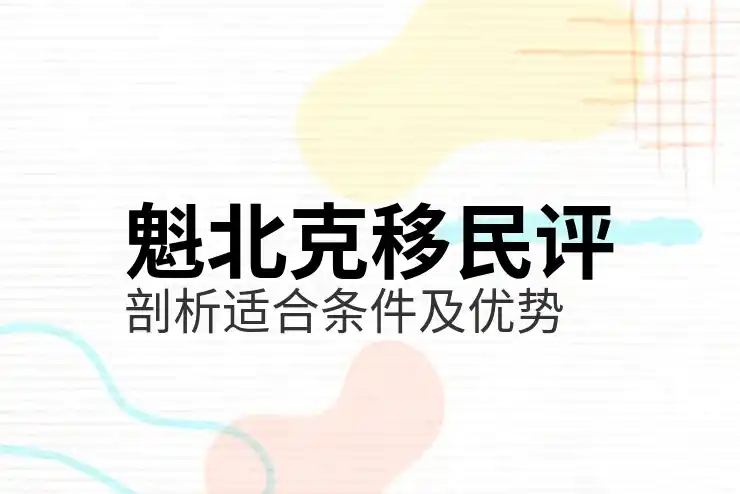 美国投资移民金额要求与申请流程