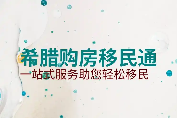 希腊移民政策有什么变化吗？
