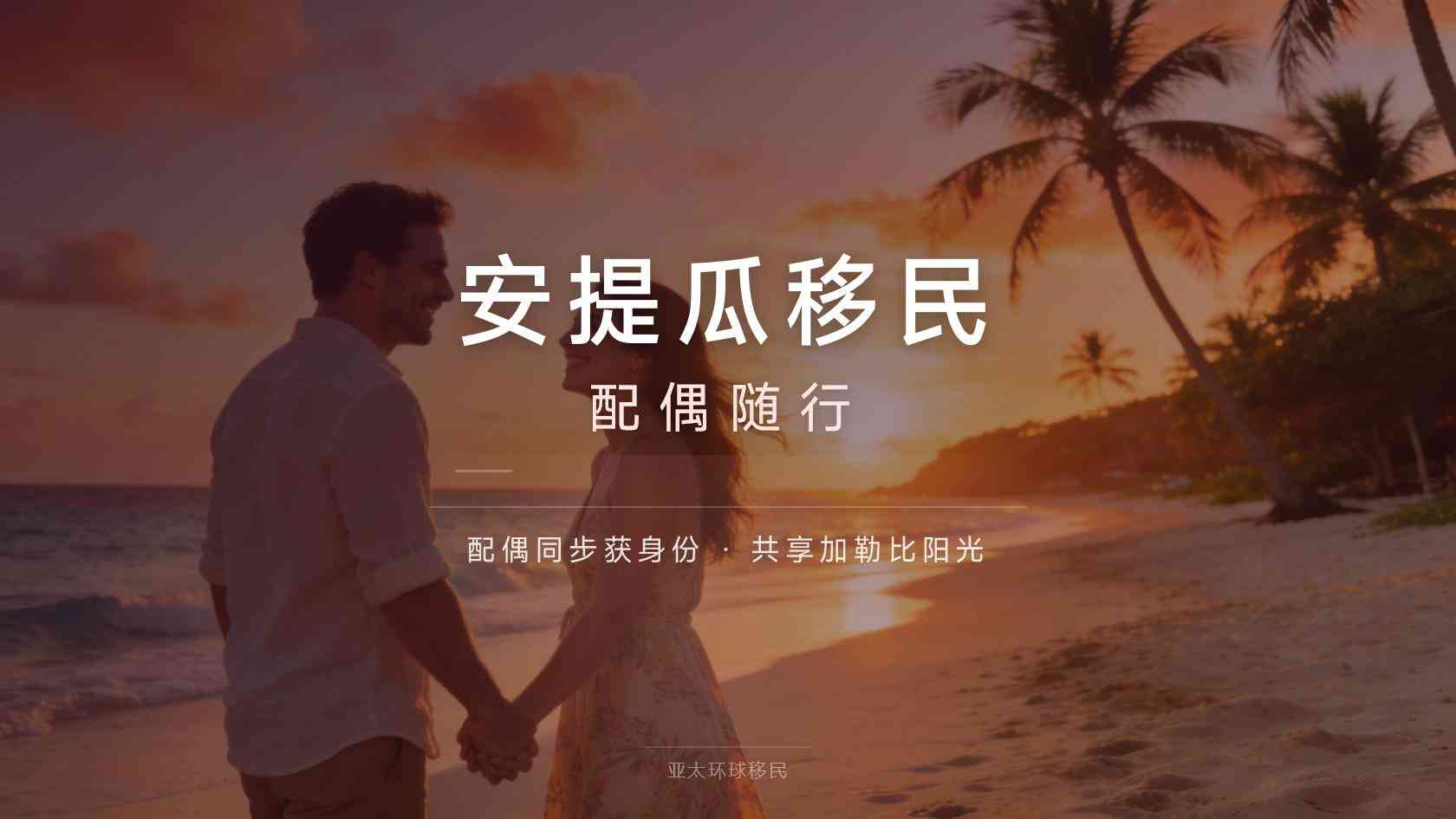 安提瓜移民