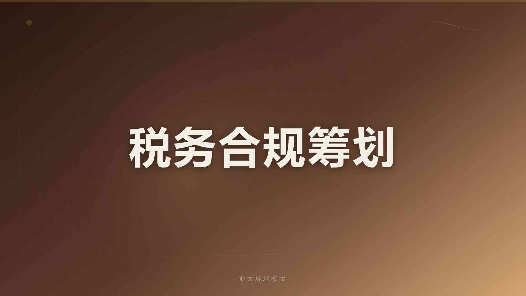 投资移民