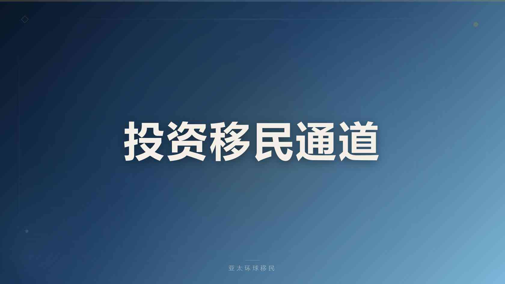 墨西哥存款退休移民全套申请材料清单完整版（2026最新版）｜亚太环球专业解读