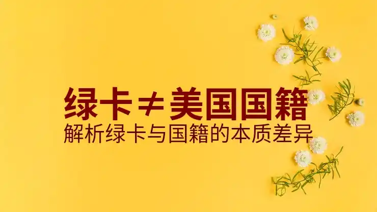 美国绿卡申请的步骤和时间要求