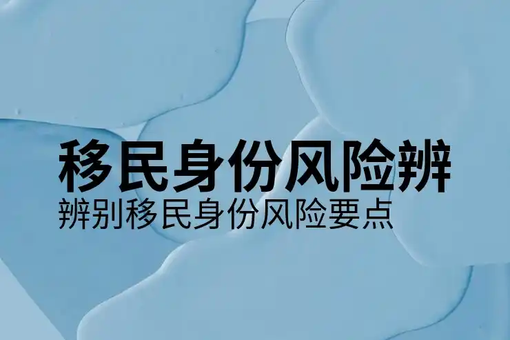 国移民