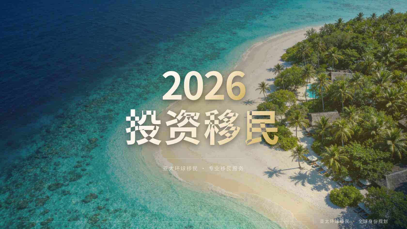 适合全家办理的移民项目？比较项目时容易忽略的风险与退出安排