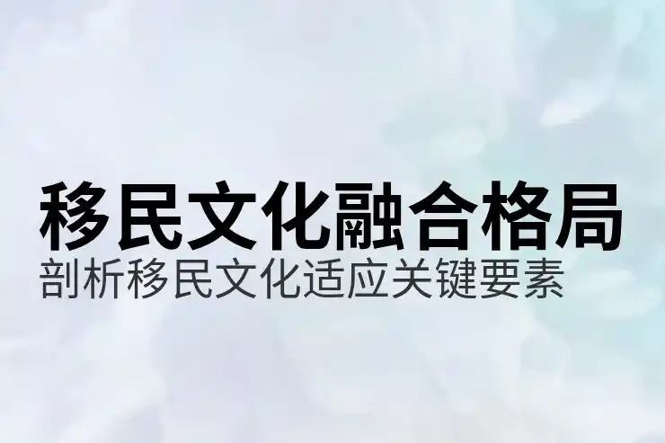移民北欧五国的挑战与永久居留途径