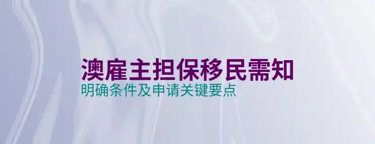澳洲186签证