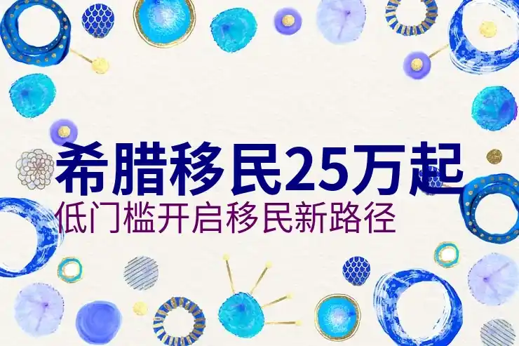 希腊移民买房真实经历图片是否反映现实