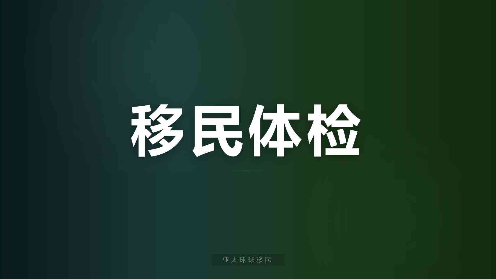 创业移民