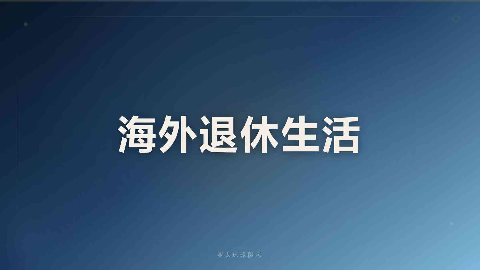 瓦努阿图永居本地经商、低成本旅居优势解读（2026最新版）｜亚太环球专业解读