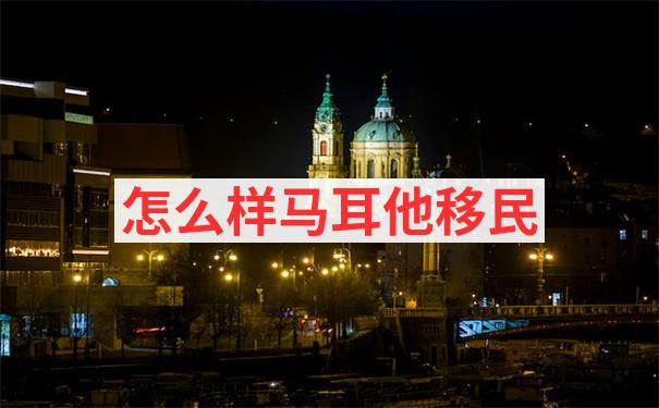 马耳他移民优缺点