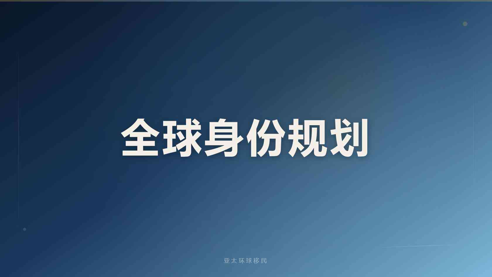 专业移民